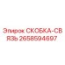 Изображение скобы-связи 2658594697 Epiroc для буровых установок
