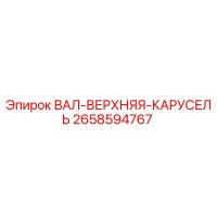 2658594767 Upper Carriage Shaft Epiroc