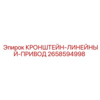 2658594998 КРОНШТЕЙН-ЛИНЕЙНЫЙ-ПРИВОД Epiroc