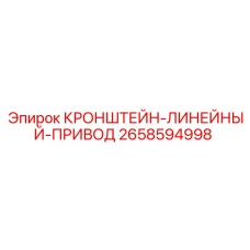 Кронштейн-линейный-привод 2658594998 Epiroc для буровых установок