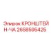 Кронштейн-ЧА 2658595425 Epiroc для стабилизации буровых головок