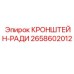 Кронштейн-РАДИ 2658602012 Epiroc для радиального позиционирования в буровых установках