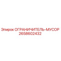 2658602432 ОГРАНИЧИТЕЛЬ-МУСОР Epiroc