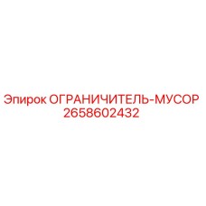 2658602432 ОГРАНИЧИТЕЛЬ-МУСОР Epiroc