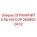 2658602432 ОГРАНИЧИТЕЛЬ-МУСОР Epiroc