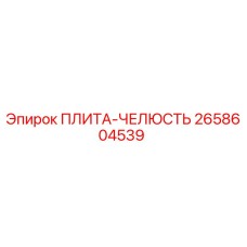 2658604539 ПЛИТА-ЧЕЛЮСТЬ Epiroc