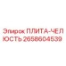 2658604539 ПЛИТА-ЧЕЛЮСТЬ Epiroc
