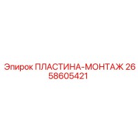 2658605421 ПЛАСТИНА-МОНТАЖ Epiroc