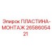 Фото монтажной пластины для буровой техники Epiroc 2658605421