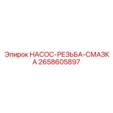 2658605897 НАСОС-РЕЗЬБА-СМАЗКА Epiroc