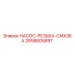 2658605897 НАСОС-РЕЗЬБА-СМАЗКА Epiroc