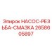 2658605897 НАСОС-РЕЗЬБА-СМАЗКА Epiroc