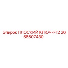 2658607430 ПЛОСКИЙ КЛЮЧ-F12 Epiroc