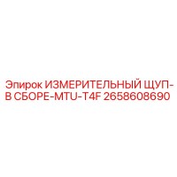 2658608690 ИЗМЕРИТЕЛЬНЫЙ ЩУП-В СБОРЕ-MTU-T4F Epiroc
