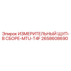 2658608690 ИЗМЕРИТЕЛЬНЫЙ ЩУП-В СБОРЕ-MTU-T4F Epiroc