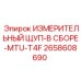 2658608690 ИЗМЕРИТЕЛЬНЫЙ ЩУП-В СБОРЕ-MTU-T4F Epiroc