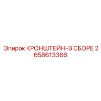 2658613366 КРОНШТЕЙН-В СБОРЕ Epiroc