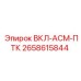 2658615844 ВКЛ-АСМ-ПТК (Epiroc)