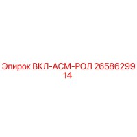 2658629914 ВКЛ-АСМ-РОЛ Epiroc