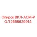2658629914 ВКЛ-АСМ-РОЛ Epiroc