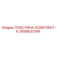 2658631349 ПЛАСТИНА-КОМПЛЕКТ-К Epiroc