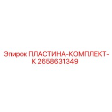 2658631349 ПЛАСТИНА-КОМПЛЕКТ-К Epiroc