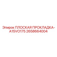 2658664004 ПЛОСКАЯ ПРОКЛАДКА-A15VO175 Epiroc