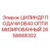 Оригинальный цилиндр подачи DB40 Epiroc 2658668302