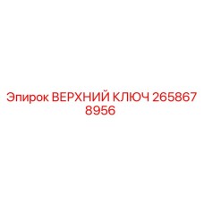 Верхний ключ для буровой установки Epiroc артикул 2658678956