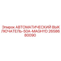 2658680090 АВТОМАТИЧЕСКИЙ ВЫКЛЮЧАТЕЛЬ-50A-MAGHYD Epiroc