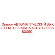 Автомат защиты 50А с номиналом 2658680090 для гидросистем буровых станков