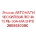 Автомат защиты 50А с номиналом 2658680090 для гидросистем буровых станков