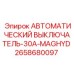 Двухполюсный автомат защиты 30А 2658680097 для промышленного оборудования