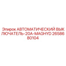 Однополюсный автомат защиты 20А 2658680104 для промышленного применения