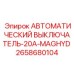 Однополюсный автомат защиты 20А 2658680104 для промышленного применения