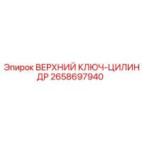 2658697940 ВЕРХНИЙ КЛЮЧ-ЦИЛИНДР Epiroc