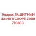 2658710883 ЗАЩИТНЫЙ ШКИВ В СБОРЕ Epiroc