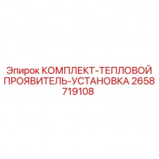 2658719108 КОМПЛЕКТ-ТЕПЛОВОЙ ПРОЯВИТЕЛЬ-УСТАНОВКА Epiroc