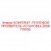 2658719108 КОМПЛЕКТ-ТЕПЛОВОЙ ПРОЯВИТЕЛЬ-УСТАНОВКА Epiroc