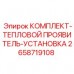 2658719108 КОМПЛЕКТ-ТЕПЛОВОЙ ПРОЯВИТЕЛЬ-УСТАНОВКА Epiroc