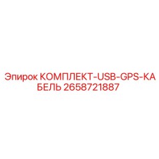 Кабельный комплект для GPS-навигации 2658721887 Epiroc