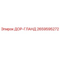 2659595272 ДОР-ГЛАНД Epiroc