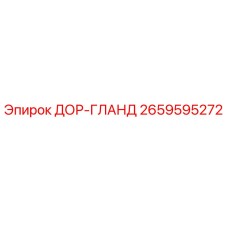 2659595272 ДОР-ГЛАНД Epiroc
