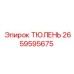 2659595675 ТЮЛЕНЬ Epiroc