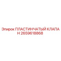 2659618868 ПЛАСТИНЧАТЫЙ КЛАПАН Epiroc