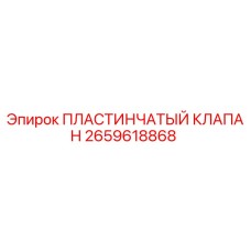 2659618868 ПЛАСТИНЧАТЫЙ КЛАПАН Epiroc