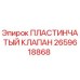 2659618868 ПЛАСТИНЧАТЫЙ КЛАПАН Epiroc