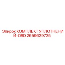 2659629725 КОМПЛЕКТ УПЛОТНЕНИЙ-ORD Epiroc