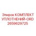 2659629725 КОМПЛЕКТ УПЛОТНЕНИЙ-ORD Epiroc