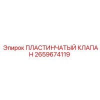 2659674119 ПЛАСТИНЧАТЫЙ КЛАПАН Epiroc